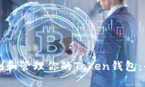 如何检测和管理你的Token钱包:全面指南