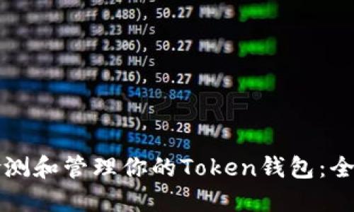 如何检测和管理你的Token钱包:全面指南