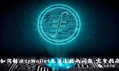 如何解决tpWallet无法连接的问题:完整指南