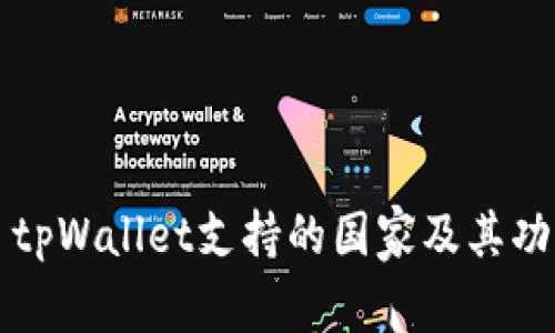 ### tpWallet支持的国家及其功能详解