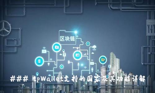 ### tpWallet支持的国家及其功能详解