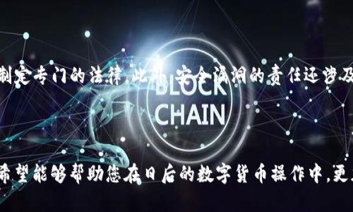   如何防范tpWallet资产被盗：建议与应对措施 / 

 guanjianci tpWallet, 资产安全, 数字钱包, 防盗措施 /guanjianci 

---

## 内容大纲

1. 引言
   - 数字资产安全的重要性
   - 网络犯罪的现状与威胁

2. tpWallet概述
   - tpWallet的功能与用途
   - 为什么选择tpWallet

3. 财产被盗的原因分析
   - 病毒与恶意软件
   - 钓鱼攻击与社交工程
   - 安全设置不当

4. 如何预防资产被盗
   - 使用强密码与双重验证
   - 定期更新钱包软件
   - 替换弱设备

5. 资产被盗后的应对方案
   - 立即冻结账户
   - 报告相关机构
   - 追踪交易记录

6. 常见问题解答
   - 问题1：tpWallet是否安全？
   - 问题2：如何选择一个安全的数字钱包？
   - 问题3：如何辨别钓鱼网站？
   - 问题4：如果我的资产被盗，我该如何保护自己？
   - 问题5：如何备份我的tpWallet？
   - 问题6：数字资产盗窃的法律责任是什么？

---

## 正文内容

### 引言

随着数字资产的普及，资产安全问题日益突出。tpWallet作为一个广受欢迎的数字钱包，其安全性备受关注。黑客和网络犯罪分子对越来越多的使用者发起攻击，导致许多用户的财产遭到盗窃。为了保护您的资产，了解数字资产安全的现状、tpWallet的安全特性以及必要的防盗措施是至关重要的。

### tpWallet概述

tpWallet是一款为加密资产持有者设计的数字钱包，支持多种虚拟货币的存储与管理。由于其便捷性和高安全性，tpWallet在市场上得到了广泛的用户基础。其主要功能包括资产管理、交易记录查看以及与区块链网络的互动等。

由于tpWallet集成了多种安全功能，例如强密码和数据加密，用户可以安心存储资产。而其用户友好的界面设计，也是吸引人们选择使用它的重要因素。

### 财产被盗的原因分析

第一步了解资产被盗的原因，对于采取有效的防范措施至关重要。

病毒与恶意软件
最常见的盗窃手法之一是通过病毒和恶意软件，窃取用户的身份和账户信息。一旦用户下载了不明来源的应用或点击了带有病毒的链接，黑客就可以获得他们的私钥和密码，进而盗取账户内的资产。

钓鱼攻击与社交工程
钓鱼攻击是网络犯罪分子常用的手段之一。他们通过伪造网站、电子邮件等，诱使用户输入账户信息。社交工程则是通过与用户的互动，获得隐私信息并实施盗窃。这两种方式都需要用户保持高度警惕，以防误入陷阱。

安全设置不当
许多用户由于缺乏相关知识，未能合理设置钱包的安全性。例如，使用简单密码、缺乏双重验证等。这些都可能为黑客提供可乘之机。因此，了解安全设置的重要性，采取合适的措施显得尤为重要。

### 如何预防资产被盗

使用强密码与双重验证
创建强密码是最简单、最有效的防范手段。密码应包含大写字母、小写字母、数字以及特殊字符，并且至少要有12位。此外，建议开启双重验证，这样即使黑客获得了密码，没有第二层验证也无法进入您的账户。

定期更新钱包软件
确保您使用的tpWallet是最新版本。开发者会定期推出更新，以修复可能存在的安全漏洞。保持更新不仅可以提升钱包的功能性，还能确保您的资产安全。

替换弱设备
如果您的设备运行不稳定，或已经感染了病毒，建议尽快更换或修复。运行最新版本的操作系统和杀毒软件，定期扫描设备，可以有效降低被攻击的风险。

### 资产被盗后的应对方案

立即冻结账户
如果发现资产被盗，应立即进行资产的冻结，防止进一步损失。您可以通过钱包的设置选项来实施这一措施。

报告相关机构
向相关的法律机构或交易所报告资产被盗事件，提供尽可能详尽的信息，有助于追踪和追回损失。此外，有些平台会提供资产保险，帮助用户规避损失。

追踪交易记录
通过分析交易记录，可以找出资产被转移的路径。这不仅可以帮助用户了解具体情况，也可能为法律起诉提供依据。

### 常见问题解答

#### 问题1：tpWallet是否安全？

tpWallet的安全性分析
tpWallet采取了多重安全措施，例如数据加密、强身份验证和用户隐私保护，确保用户的资产安全。虽然没有100%安全的钱包，但tpWallet通过持续更新和社区反馈，不断提升安全性。

#### 问题2：如何选择一个安全的数字钱包？

数字钱包选择的关键点
选择钱包时，应关注其安全性、用户评价、功能以及易用性。建议选择知名品牌的数字钱包，并确保其具有强大的安全特性，如双重验证和冷存储功能。同时，查阅社区评论和用户反馈也是一个好方法。

#### 问题3：如何辨别钓鱼网站？

辨别钓鱼网站的技巧
注意网址的拼写，钓鱼网站通常会使用与真实网站相似但存在细微差别的域名。此外，检查网站的SSL证书，确保网址以“https”开头，增强安全性。点击链接前确保是在可信的平台进行操作，避免误入钓鱼网站。

#### 问题4：如果我的资产被盗，我该如何保护自己？

保护自己的措施
如果遭受盗窃，应立即更改密码，并开启双重验证。同时，及时向相关机构报告，并分析交易记录，追查资产去向。如果可能的话，尽量使用冷存储方式保护未被盗的资产。

#### 问题5：如何备份我的tpWallet？

备份的重要性与步骤
备份是保障数字资产安全的重要步骤，用户应定期将私钥和助记词妥善保存。同时，建议使用加密的方式存储备份文件，不要直接在电子设备上保存未加密的私人信息。

#### 问题6：数字资产盗窃的法律责任是什么？

法律责任分析
在大多数国家，数字资产盗窃是违法的。受害者可以向警方报案，进行法律追诉。各国法律略有不同，有些国家已针对虚拟货币制定专门的法律。此外，安全漏洞的责任还涉及钱包提供商的合规性和责任承担。

---

以上内容大纲与问题解答为您提供了一份关于tpWallet安全性的全面剖析，并为用户防范资产被盗提供了行之有效的指导。希望能够帮助您在日后的数字货币操作中，更加安全与顺利。