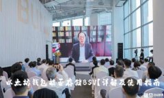 以太坊钱包能否存储BSV？详解及使用指南
