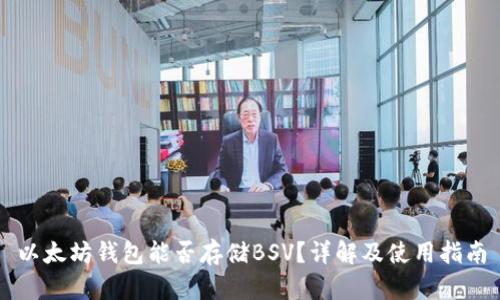 以太坊钱包能否存储BSV?详解及使用指南