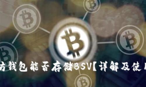 以太坊钱包能否存储BSV?详解及使用指南