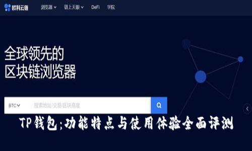 TP钱包:功能特点与使用体验全面评测