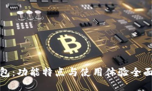 TP钱包:功能特点与使用体验全面评测
