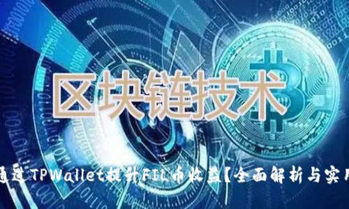 如何通过TPWallet提升FIL币收益?全面解析与实用指南