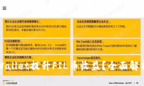 如何通过TPWallet提升FIL币收益?全面解析与实用指南