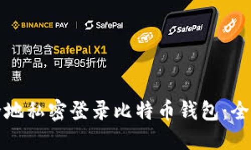 如何安全地私密登录比特币钱包:全方位指南