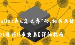 下面是有关“tpWallet弄u怎么弄”的、相关关键词