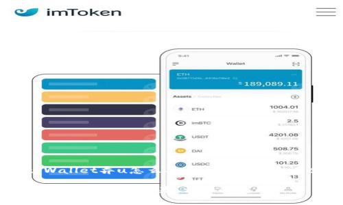 下面是有关“tpWallet弄u怎么弄”的、相关关键词以及内容大纲。
如何使用tpWallet进行U币交易?详细指南