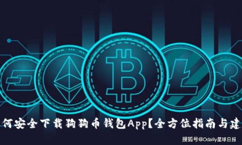 如何安全下载狗狗币钱包App?全方位指南与建议