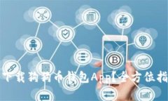 如何安全下载狗狗币钱包App？全方位指南与建议