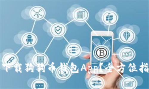 如何安全下载狗狗币钱包App?全方位指南与建议