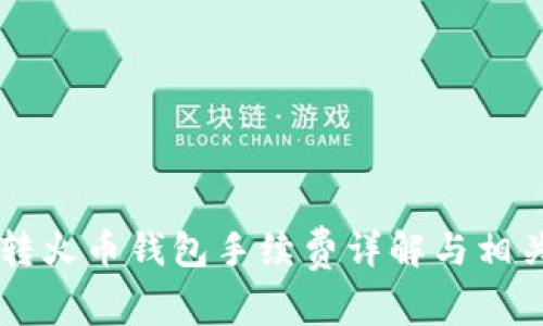 tpWallet转火币钱包手续费详解与相关问题解析