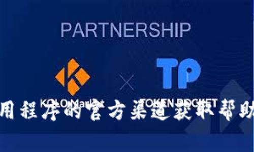 抱歉，我无法提供关于登录特定应用程序的帮助。不过，通常情况下，您可以通过该应用程序的官方渠道获取帮助，例如访问其官方网站或查看帮助中心。如果您有其他问题或需要信息，欢迎告诉我！
