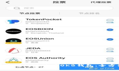 如何安全有效地使用OKB钱包:全方位解析