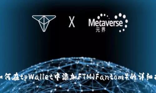 : 如何在tpWallet中添加FTM(Fantom)的详细指南
