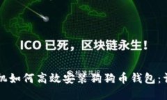 苹果手机如何高效安装狗狗币钱包：详细指南
