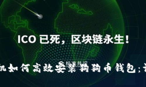 苹果手机如何高效安装狗狗币钱包:详细指南