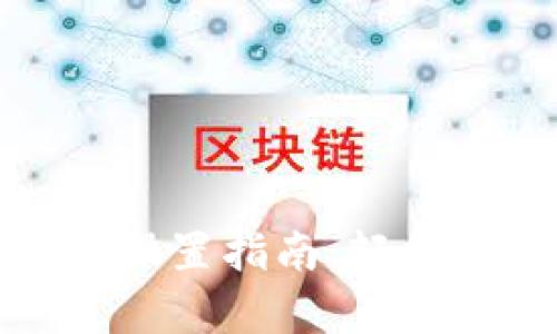 tpWallet人脸支付设置指南:轻松开启便捷支付体验