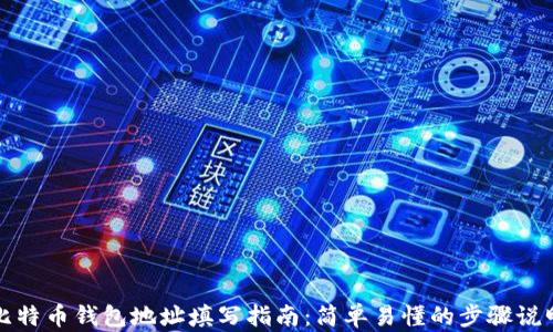 比特币钱包地址填写指南:简单易懂的步骤说明