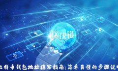 比特币钱包地址填写指南：简单易懂的步骤说明