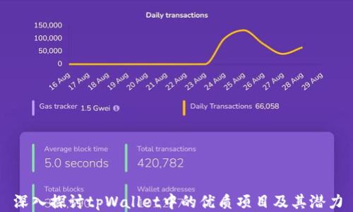 深入探讨tpWallet中的优质项目及其潜力