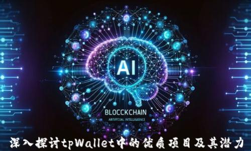 深入探讨tpWallet中的优质项目及其潜力