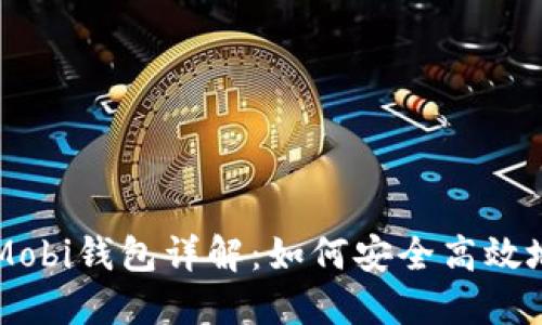 中国比特币及Mobi钱包详解:如何安全高效地管理数字资产