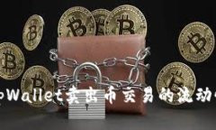 如何解决tpWallet卖出币交易的流动性不足问题