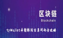 tpWallet币转移到交易所的全攻略