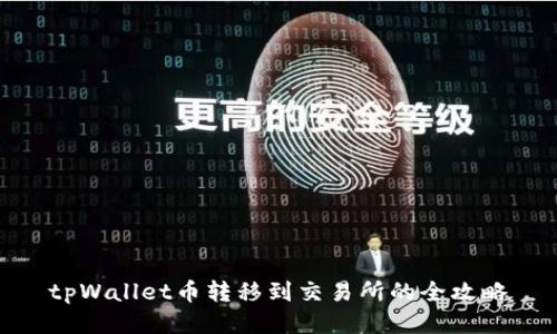 tpWallet币转移到交易所的全攻略