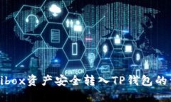 如何将Bibox资产安全转入TP钱包的详细指南