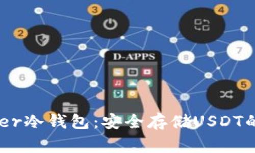 了解Ledger冷钱包:安全存储USDT的最佳选择