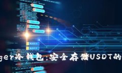 了解Ledger冷钱包：安全存储USDT的最佳选择