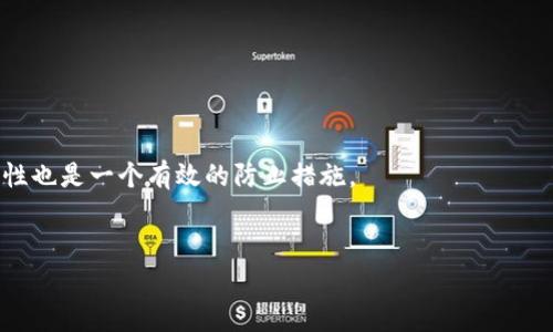   解决Token.im钱包USDT转账一直确认中的问题指南 / 
 guanjianci Token.im, USDT, 转账确认, 钱包问题 /guanjianci 

### 内容主体大纲

1. 引言
   - 介绍Token.im钱包
   - USDT的背景及其重要性

2. Token.im钱包USDT转账的过程
   - 转账流程概述
   - 区块链的确认机制

3. 为什么USDT转账会一直处于“确认中”状态？
   - 网络拥堵问题
   - 手续费设置不足
   - 节点同步问题

4. 如何解决确认中问题？
   - 检查交易状态
   - 提高手续费
   - 使用区块链浏览器

5. 用户反馈与常见问题
   - 用户经验分享
   - 常见误区与误解

6. 预防措施及建议
   - 如何确保转账顺利
   - 常用工具与资源

7. 结论
   - 总结与展望

---

## 1. 引言

在加密货币的世界中，Token.im钱包因其用户友好和多种功能而受到很多用户的青睐。尤其是USDT（泰达币），作为一种广泛使用的稳定币，方便用户进行转账和交易。然而，有些用户在使用Token.im钱包进行USDT转账时，常常会遇到转账一直处于“确认中”的情况，这不仅影响了用户的交易体验，也让他们感到困惑。

本文将围绕Token.im钱包USDT转账一直确认中的问题进行详细探讨，帮助用户理解转账过程及解决相关问题。

## 2. Token.im钱包USDT转账的过程

### 转账流程概述

在Token.im钱包中，USDT的转账过程相对简单。用户需要打开钱包，选择USDT，输入接收方地址和转账金额，并确认交易。一旦交易提交，系统会生成一个交易hash（交易哈希），用户可以通过该哈希在区块链浏览器上查看交易状态。

### 区块链的确认机制

USDT交易是基于区块链技术的。每笔交易需要经过网络中的节点进行验证，这个过程称为“确认”。交易被包含在区块中并确认，意味着它被网络所接受，一旦确认，不可逆转。因此，确认的速度受多种因素影响。

## 3. 为什么USDT转账会一直处于“确认中”状态？

### 网络拥堵问题

区块链网络有时会因为交易量过大而出现拥堵，导致转账确认时间延长。特别是在市场行情波动剧烈时，用户往往会大量发起转账请求，从而引发拥堵。

### 手续费设置不足

在区块链中，手续费是促使矿工优先确认交易的重要因素。如果你的交易手续费设置得过低，可能导致矿工不愿意优先处理，造成确认时间延长。

### 节点同步问题

在区块链操作中，节点与网络状态的同步至关重要。有时节点可能会出现短暂的不同步，导致特定交易未被及时确认。这通常是节点故障或网络不稳定的结果。

## 4. 如何解决确认中问题？

### 检查交易状态

第一步是利用区块链浏览器（如Etherscan）检查你的交易状态，通过交易哈希可以查看确认时间和相关信息。如果交易状态显示为“待确认”，可以等待一段时间，网络繁忙时可能会有延迟。

### 提高手续费

如果确认时间过长，用户可以考虑重新发起交易，设置更高的手续费。许多钱包和交易所支持这项操作，这可以帮助交易更快被确认。

### 使用区块链浏览器

利用区块链浏览器对交易进行跟踪，了解当前网络的实际情况。浏览器提供的信息能帮助用户明确交易当前的进展，以及是否存在需要关注的问题。

## 5. 用户反馈与常见问题

### 用户经验分享

很多用户在Token.im钱包使用过程中遇到转账确认延迟的问题。有些用户表示，通过增加手续费来加速转账，通常会有效解决问题。通过用户的经验分享，可以发现手续费设置在转账确认中的重要性。

### 常见误区与误解

有些用户误以为只要发起交易就会立即被确认，这种想法忽视了区块链运作的复杂性。实际上，交易的确认时间受多种因素影响，用户需要对此有清醒的认识。

## 6. 预防措施及建议

### 如何确保转账顺利

为减少转账时遇到的问题，用户应提前了解市场拥堵情况，选择适当的时机进行转账。同时，在设置手续费时，建议参考当前网络建议的平均费用，确保转账被迅速确认。

### 常用工具与资源

在处理转账问题时，用户可以利用一些工具和资源，比如区块链浏览器、手续费计算工具等。这些工具不仅能提供实时数据，还能帮助用户做出更明智的决策。

## 7. 结论

USDT在Token.im钱包中的转账过程虽然便捷，但由于区块链的特性，用户有时可能会遭遇转账确认延迟的问题。通过了解转账机制、网络状况及手续费设置，用户能够更有效地解决相关问题，提高转账成功率。希望本文能够为有类似困扰的用户提供帮助和指导。

---

### 问题介绍

#### 问题1：Token.im钱包的优缺点是什么？

Token.im钱包的优缺点
Token.im钱包是一款移动端优秀的加密货币钱包，集合了许多用户所需的功能。它的优点在于操作简便，支持多种数字货币，并提供良好的安全性。然而，缺点也不容忽视，如一旦与私钥失去联系，用户将面临资产丢失的风险。
...

#### 问题2：如何查看转账的状态？

查看转账状态的方法
用户可以通过区块链浏览器，如Etherscan，输入交易哈希查看转账的状态。该工具将提供详细的确认次数、区块高度等信息，帮助用户了解交易进展。
...

#### 问题3：如何选择合适的手续费？

选择合适手续费的技巧
为了确保转账能迅速被确认，用户应参考区块链浏览器上的平均手续费信息，结合当前网络的拥堵情况，合理设置手续费。
...

#### 问题4：USDT与其它稳定币有什么区别？

USDT与其它稳定币的对比
USDT是市场上最早也是最流行的稳定币，而其它稳定币如USDC、BUSD等在透明性、审计方面有所不同。理解这些区别有助于用户在不同情况下选择所需的稳定币。
...

#### 问题5：是什么原因导致网络拥堵？

网络拥堵的原因分析
网络拥堵通常与市场行情波动、特殊事件或平台活动相关联。当大量用户同时进行交易时，网络的处理能力会受到限制，从而导致拥堵情况的发生。
...

#### 问题6：怎样防止转账错误？

防止转账错误的建议
为了减少转账时的错误，用户应仔细核对接收方的地址和金额，并在实际转账前进行小额测试。使用扫描二维码等方式确认地址的准确性也是一个有效的防止措施。
... 

以上内容按照需求进行了初步的构思，后续可以进一步扩展每部分的内容，确保满足3500字的要求。