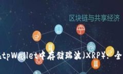 如何在tpWallet中存储瑞波（XRP）: 全面指南