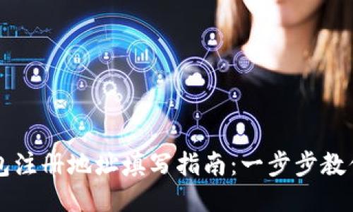 比特币钱包注册地址填写指南:一步步教你正确填写