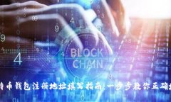 比特币钱包注册地址填写指南：一步步教你正确