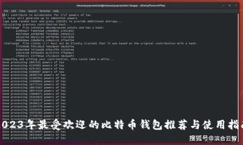 2023年最受欢迎的比特币钱包推荐与使用指南