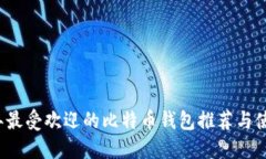2023年最受欢迎的比特币钱包推荐与使用指南