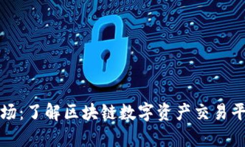 tpWallet一级市场:了解区块链数字资产交易平台的前景与机会