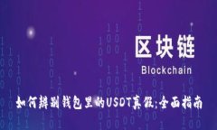 如何辨别钱包里的USDT真假：全面指南
