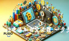 如何在tpWallet中添加自定义链：一步步的详细指南