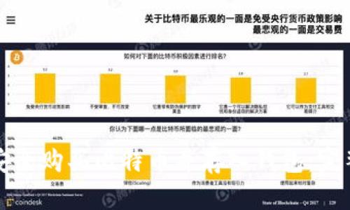 如何安全购买比特币并存入钱包:完整指南