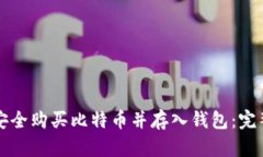 如何安全购买比特币并存入钱包：完整指南