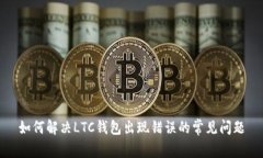 如何解决LTC钱包出现错误的常见问题