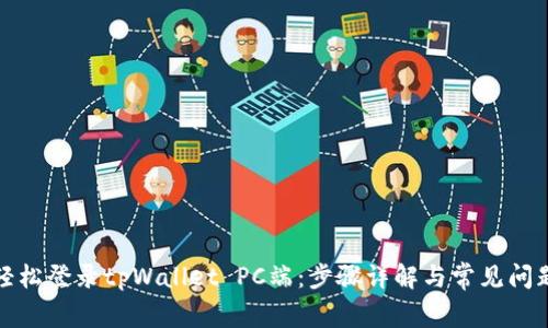 如何轻松登录tpWallet PC端:步骤详解与常见问题解答